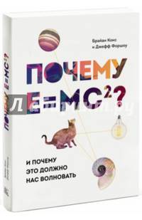 Почему E=mc&#178;? И почему это должно нас волновать