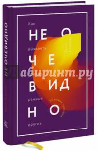 Не очевидно. Как выявлять тренды раньше других