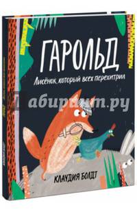 Гарольд. Лисёнок, который всех перехитрил