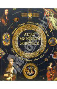 Атлас мировой живописи XI - XX вв.