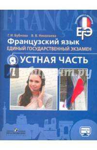 ЕГЭ. Французский язык. Устная часть. Учебное пособие для общеобразовательных организаций
