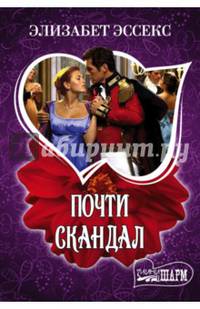 Почти скандал