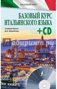 Базовый курс итальянского языка (+ CD-ROM)