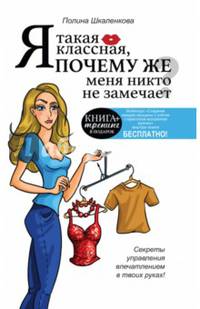 Я такая классная. Почему же меня никто не замечает?