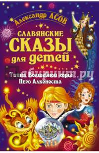 Славянские сказы для детей. Тайна Волшебной горы. Перо Алконоста