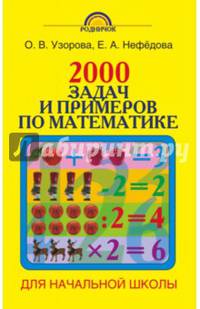 2000 задач и примеров по математике. 1-4 классы