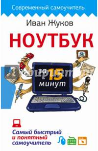 Ноутбук за 15 минут. Самый быстрый и понятный самоучитель