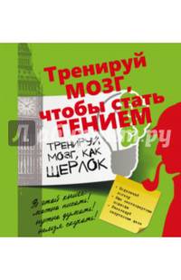 Тренируй мозг, как Шерлок.