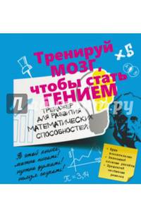 Тренажер для развития математических способностей