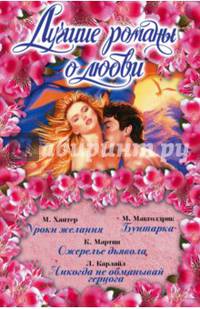 Лучшие романы о любви (количество томов: 4)