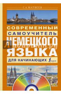 Современный самоучитель немецкого языка для начинающих (+ CD-ROM)