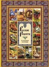 Русские рецепты. Кулинарный календарь. Сост. Григорьева А., Маневич И.