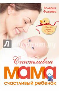 Счастливая мама - счастливый ребенок. Вы и ваш малыш от 0 до 1,5 лет