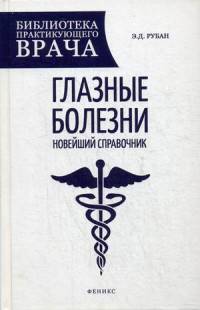 Глазные болезни. Новейший справочник