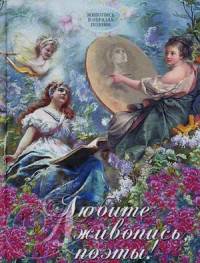 Любите живопись, поэты! Живопись в образах поэзии (серебристый обрез)