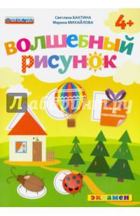 Волшебный рисунок. Книжка с наклейками. 4+. ФГОС ДО