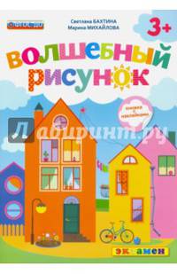 Волшебный рисунок. Книжка с наклейками. 3+. ФГОС ДО