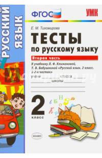 Тесты по русскому языку. 2 класс. Вторая часть. К учебнику Л.Ф. Климановой, Т.В. Бабушкиной. ФГОС