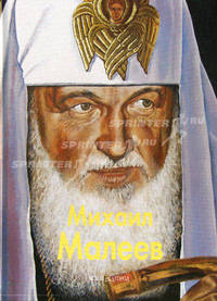 Михаил Малеев