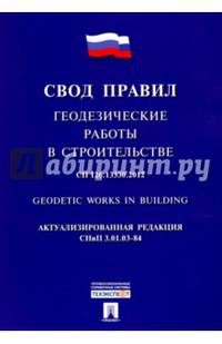 СП 126.13330.2012. "Геодезические работы в строительстве". Свод правил