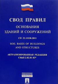 Основания зданий и сооружений.Свод правил. СП 22.13330.2011.-М.:Проспект,2017.