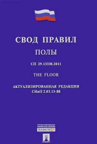 Полы. Свод правил. СП 29.13330.2011