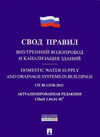 Внутренний водоппровод и канализация зданий. Свод правил. СП30.13330.2012