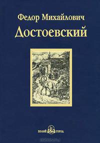 Братья Карамазовы: роман в 4 ч. Ч. 1,2 с эпилогом