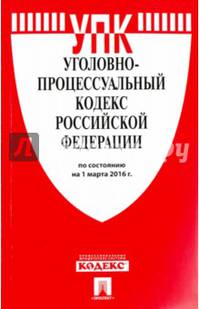 Уголовно-процессуальный кодекс Российской Федерации по состоянию на 01.03.16 г.