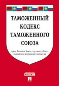 Таможенный кодекс Таможенного союза по сост. на 25.03.2016.-М.:Проспект,2016.