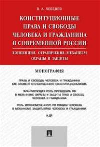 Конституционные права и свободы человека и гражданина в современной России. Концепция, ограничения