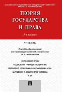 Теория государства и права. Учебник