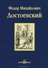Братья Карамазовы: роман в 4 ч. Ч. 3,4 с эпилогом