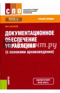 Документационное обеспечение управления (с основами архивоведения). Для СПО и НПО. Учебное пособие