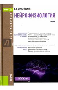 Нейрофизиология (для бакалавров)