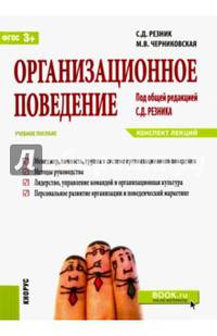 Организационное поведение. Конспект лекций. Учебное пособие. ФГОС