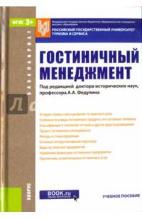Гостиничный менеджмент (для бакалавров). Учебное пособие