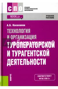 Технология и организация туроператорской и турагентской деятельности. Учебное пособие. ФГОС