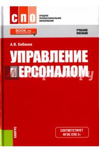 Управление персоналом (для ссузов). Учебное пособие(изд:6)