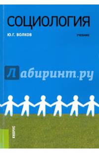 Социология. Учебник