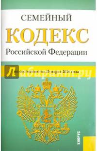 Семейный кодекс РФ на 25.03.16