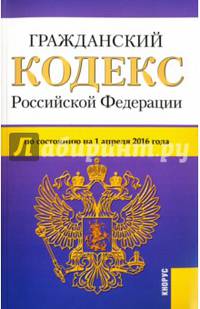 Гражданский кодекс РФ на 01.04.16 (4 части)