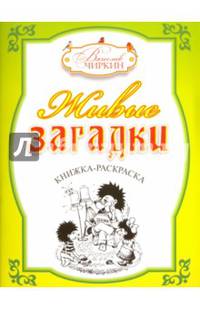Живые загадки