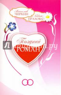 Поздний роман