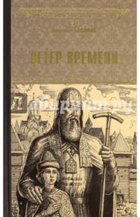 Ветер времени