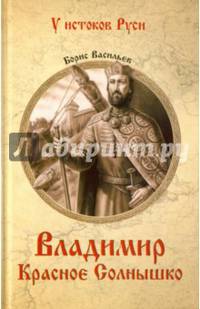 Владимир Красное Солнышко