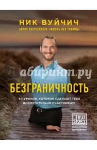 Безграничность. 50 уроков, которые сделают тебя возмутительно счастливым (с факсимиле)