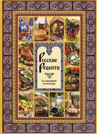 Русские рецепты. Кулинарный календарь