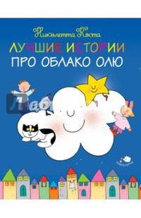 Лучшие истории про Облако Олю