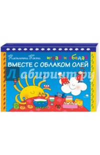 Играй и обедай вместе с Облаком Олей